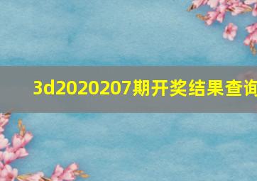 3d2020207期开奖结果查询