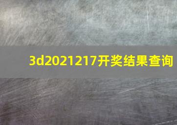 3d2021217开奖结果查询