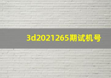 3d2021265期试机号