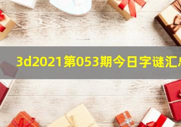 3d2021第053期今日字谜汇总