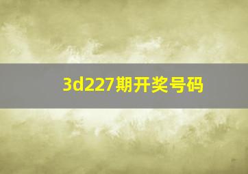 3d227期开奖号码