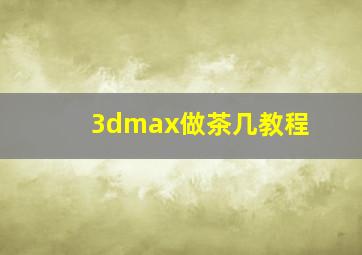 3dmax做茶几教程