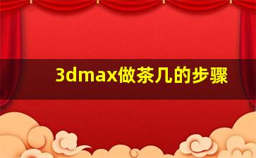 3dmax做茶几的步骤