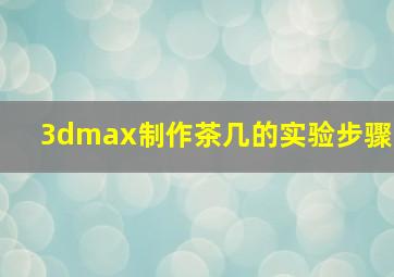 3dmax制作茶几的实验步骤