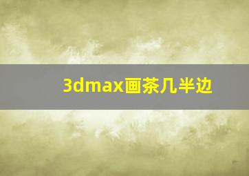 3dmax画茶几半边