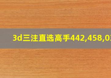 3d三注直选高手442,458,034