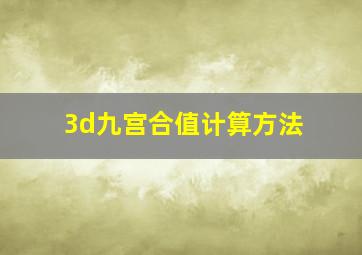 3d九宫合值计算方法