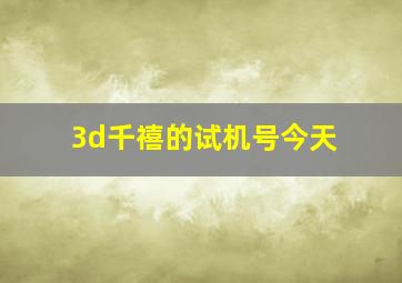 3d千禧的试机号今天