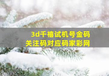 3d千禧试机号金码关注码对应码家彩网