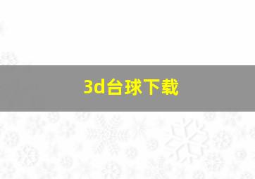 3d台球下载