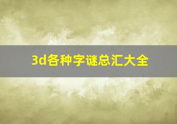 3d各种字谜总汇大全