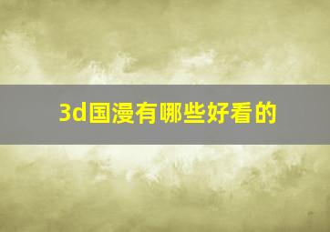 3d国漫有哪些好看的