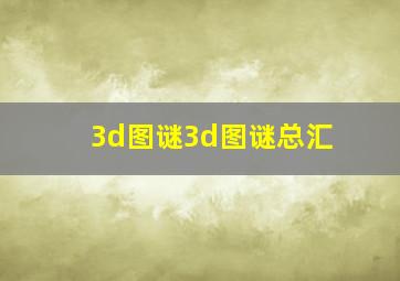 3d图谜3d图谜总汇