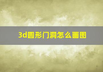 3d圆形门洞怎么画图