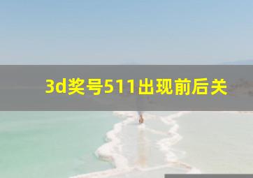 3d奖号511出现前后关