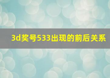 3d奖号533出现的前后关系