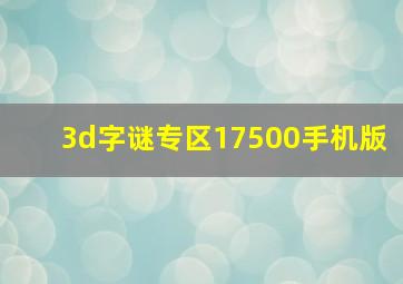 3d字谜专区17500手机版