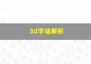 3d字谜解析