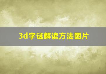 3d字谜解读方法图片