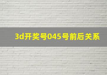 3d开奖号045号前后关系