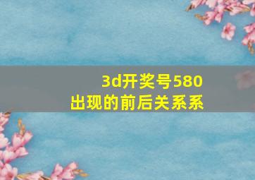 3d开奖号580出现的前后关系系