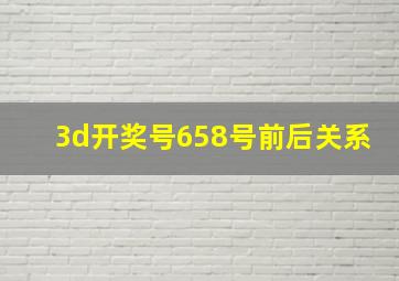 3d开奖号658号前后关系