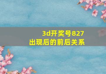 3d开奖号827出现后的前后关系