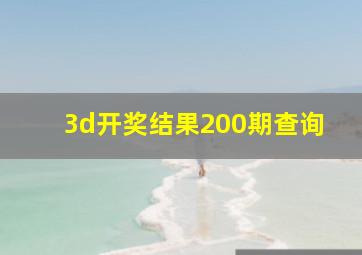 3d开奖结果200期查询