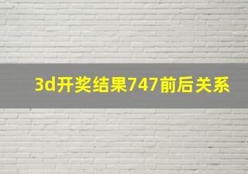 3d开奖结果747前后关系