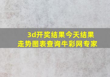 3d开奖结果今天结果走势图表查询牛彩网专家