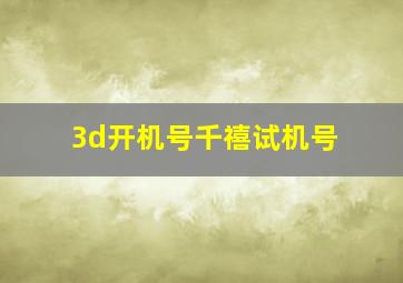 3d开机号千禧试机号