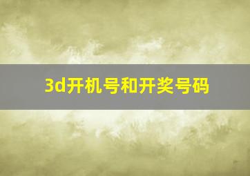 3d开机号和开奖号码