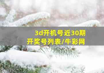 3d开机号近30期开奖号列表/牛彩网