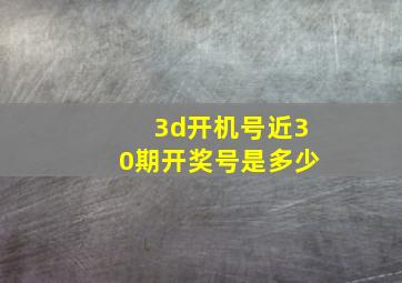 3d开机号近30期开奖号是多少