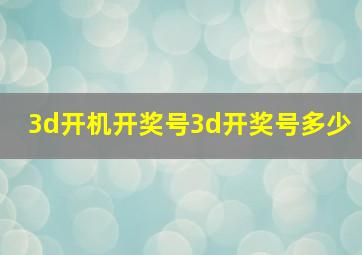 3d开机开奖号3d开奖号多少