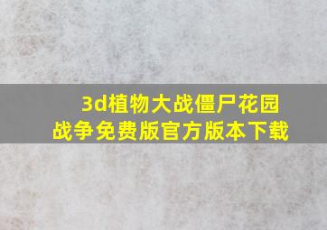 3d植物大战僵尸花园战争免费版官方版本下载