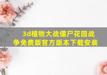 3d植物大战僵尸花园战争免费版官方版本下载安装