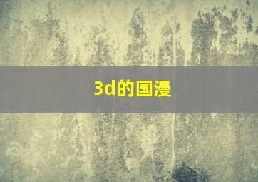 3d的国漫