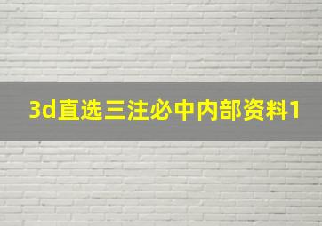 3d直选三注必中内部资料1