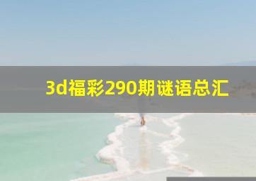 3d福彩290期谜语总汇