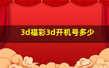 3d福彩3d开机号多少