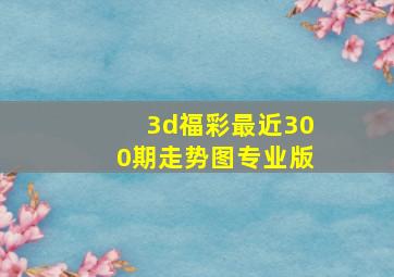 3d福彩最近300期走势图专业版