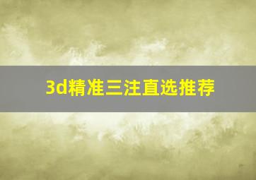 3d精准三注直选推荐