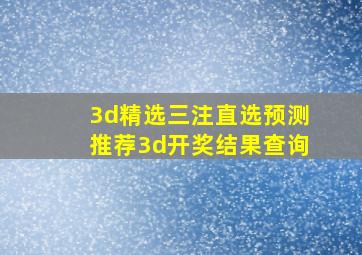 3d精选三注直选预测推荐3d开奖结果查询