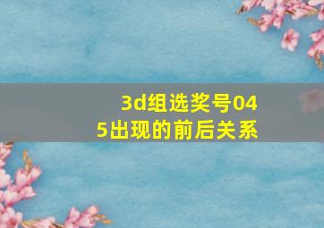 3d组选奖号045出现的前后关系