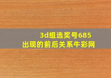 3d组选奖号685出现的前后关系牛彩网