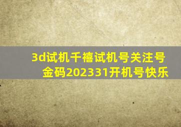 3d试机千禧试机号关注号金码202331开机号快乐