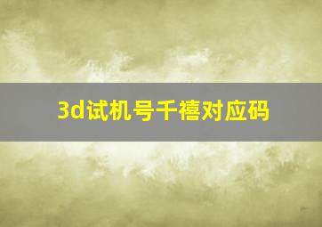 3d试机号千禧对应码