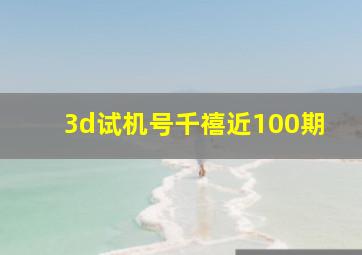 3d试机号千禧近100期