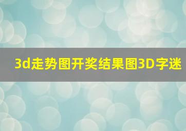 3d走势图开奖结果图3D字迷